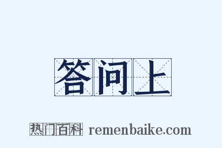 答问上是什么意思的图片